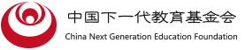 中国下一代教育基金会