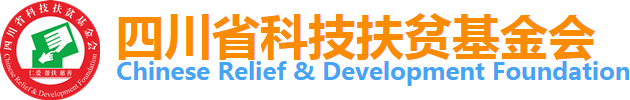 四川省科技扶贫基金会