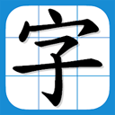 疑难字、异体字查询小程序