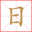字有道理