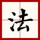 汉字考古