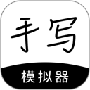 米字格练字